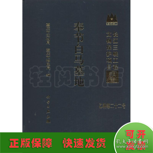 长江三峡工程文物保护项目报告（乙种第22号）：奉节白马墓地