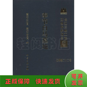 长江三峡工程文物保护项目报告（乙种第22号）：奉节白马墓地