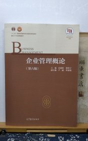 企业管理概念 第六版 22年印本 品纸如图 书票一枚 便宜5元