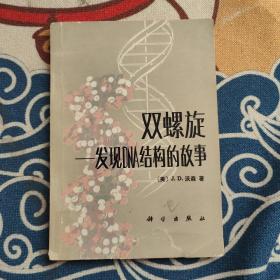 双螺旋 发现DNA结构故事