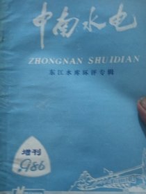 中南水电(东江水电库环评专辑)增刊1986