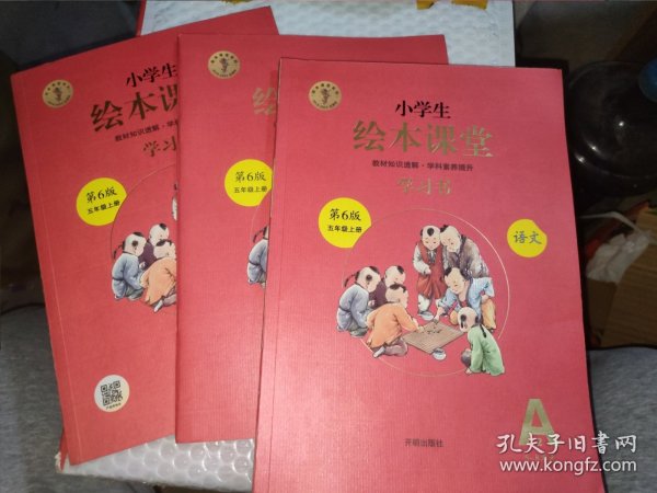 绘本课堂五年级上册语文学习书人教部编版课本同步知识梳理课外拓展学习参考资料