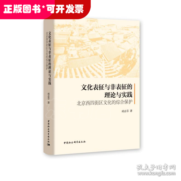 文化表征与非表征的理论与实践：北京西四街区文化的综合保护