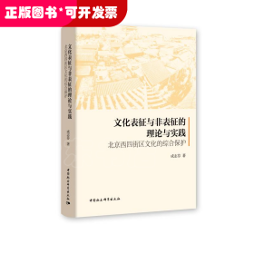 文化表征与非表征的理论与实践：北京西四街区文化的综合保护