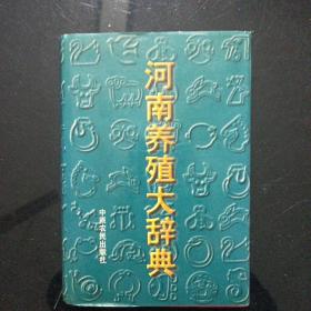 河南养殖大辞典