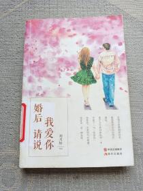 婚后请说我爱你