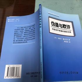 国际犯罪学丛书 伪造与欺诈 伪造证件单据的国际犯罪