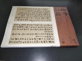 中国书法 2018年第7期 A