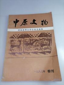 中原文物1983年特刊