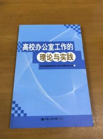 高校办公室工作的理论与实践