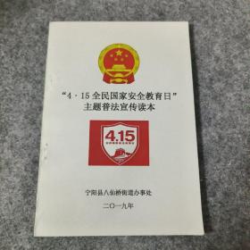 415全民国家安全教育日主题普法宣传读本