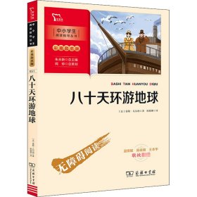 八十天环游地球 (中小学生课外阅读指导丛书)彩插无障碍阅读 智慧熊图书