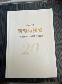 转型与探索20位金融先行者的思考与实践2