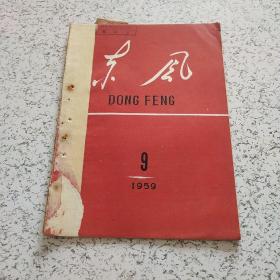 东风1959年第9期