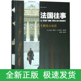 法国往事(5默伦小法官)(精)