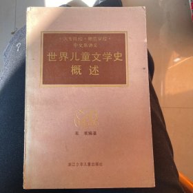 世界儿童文学史概述