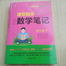 教材全解学霸笔记初中教材同步数学课堂笔记七年级八年级九年级状元手写笔记随堂笔记中学生复习辅导资料基础知识大全 直播彩色版 名师视频讲解