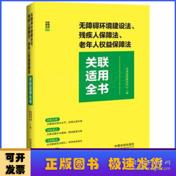 无障碍环境建设法、残疾人保障法、老年人权益保障法关联适用全书