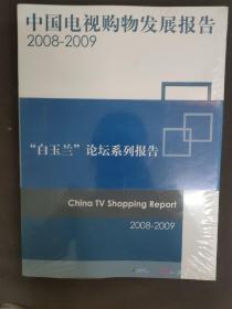 中国电视购物发展报告2008-2009 全新未开封