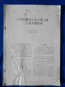 《江苏盱眙大云山江都王陵二号墓发掘简报》