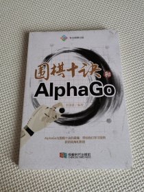 围棋十诀和AlphaGo