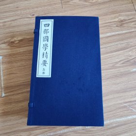 四部国学精要 集部(全九卷)