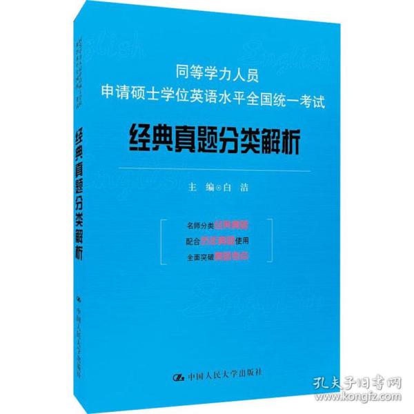 同等学力人员申请硕士学位英语水平全国统一考试：经典真题分类解析