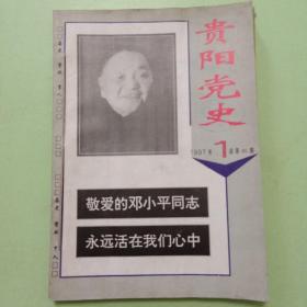 贵阳党史1997第1—5期