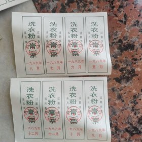 洗衣粉（膏）票1989.3-12