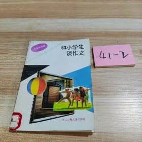 和小学生谈作文