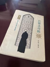 巴黎圣母院：外国古典长篇小说选粹