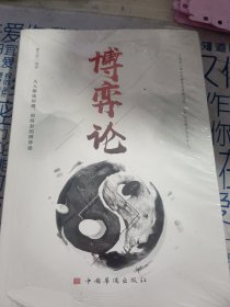 博弈论/人生金书