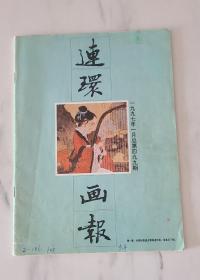 连环画报(1997年1月总499期)