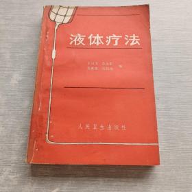 液體療法