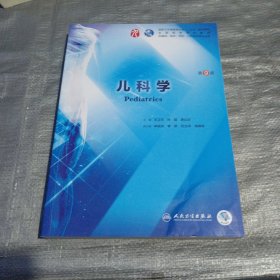 儿科学（第9版）