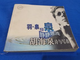 明星图书专场：羽·泉之泉静静地流·胡海泉诗与写真：2002年10月第一次印刷：春风文艺出版社：平装24开：详情请看图片