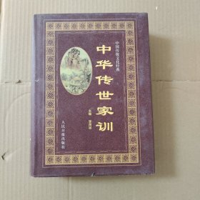 中華傳世家訓(xùn) 上下 一版一印
