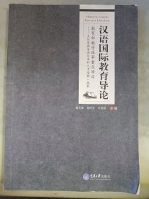 汉语国际教育导论