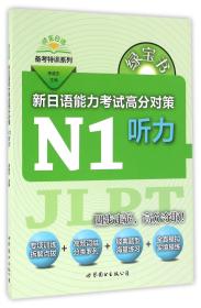 绿宝书 新日语能力考试高分对策·N1听力