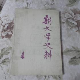 新文学史料 第四辑（1979年8月）