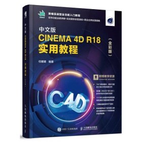 中文版CINEMA 4D R18 实用教程（全彩版）