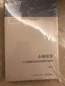 小镇喧嚣：一个乡镇政治运作的演绎与阐释