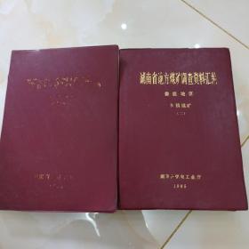 湖南省地方煤礦婁底地區(qū)鄉(xiāng)鎮(zhèn)煤礦資料匯編一.二