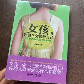 女孩，你要学会保护自己：好父母送给女儿的“安全手册”