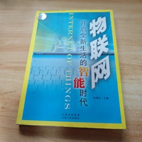 物联网：开启全新生活的智能时代