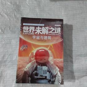 世界未解之谜大全集青少年版（全6册）中国少儿童科普大百科全书 人文地理动植物恐龙地球外星人宇宙兵器世界未解之谜小学生版三四五六年级老师推荐课外阅读书籍 十万个为什么科学探索知识珍藏版