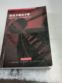 低电平测量手册 第六版 精密直流电流 电压和电阻测量技术（正版二手书首页有字迹，封皮有少许磨痕）