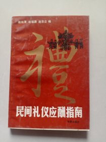 民间礼仪应酬指南（带发票）