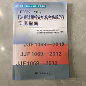 国家计量技术法规统一宣贯教材：JJF1069-2012《法定计量检定机构考核规范》实施指南