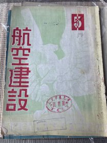 航空建设（第二卷第五期）